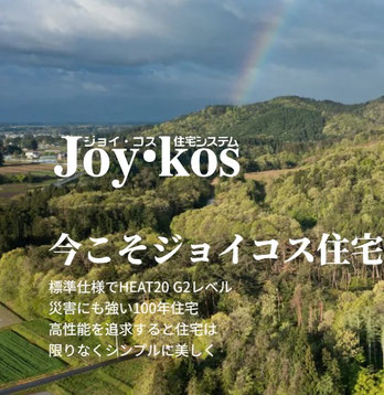 株式会社佐藤建築の施工事例「ジョイ・コス住宅とは」の公式掲載写真