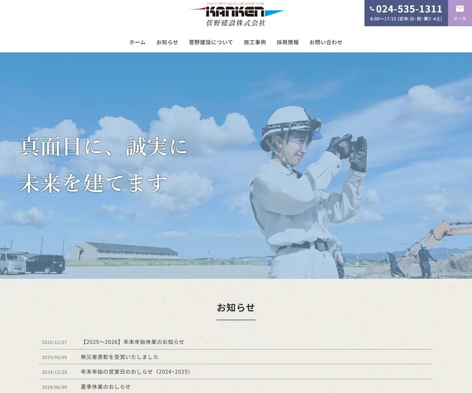 菅野建設の公式サイト