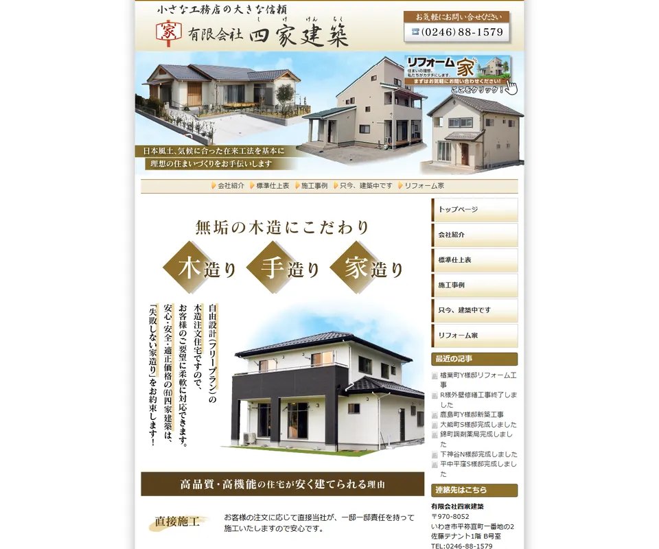四家建築の公式サイト