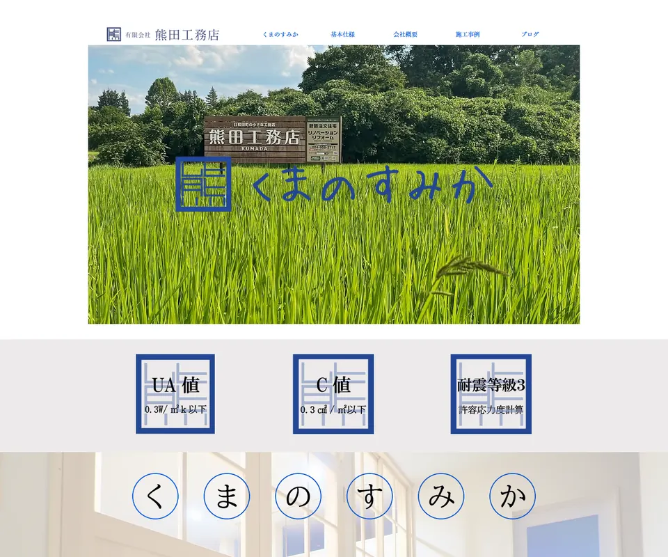 熊田工務店の公式サイト