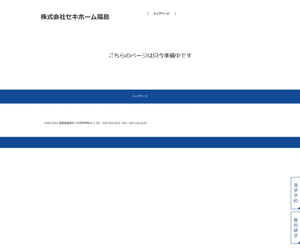 セキホーム福島の公式サイト