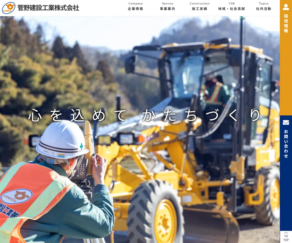 菅野建設工業の公式サイト