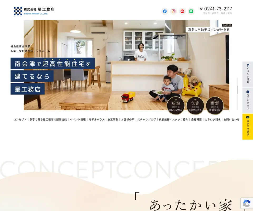 星工務店の公式サイト