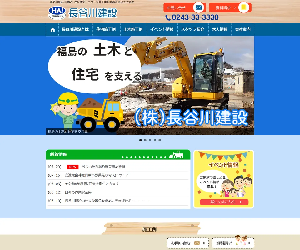 長谷川建設の公式サイト