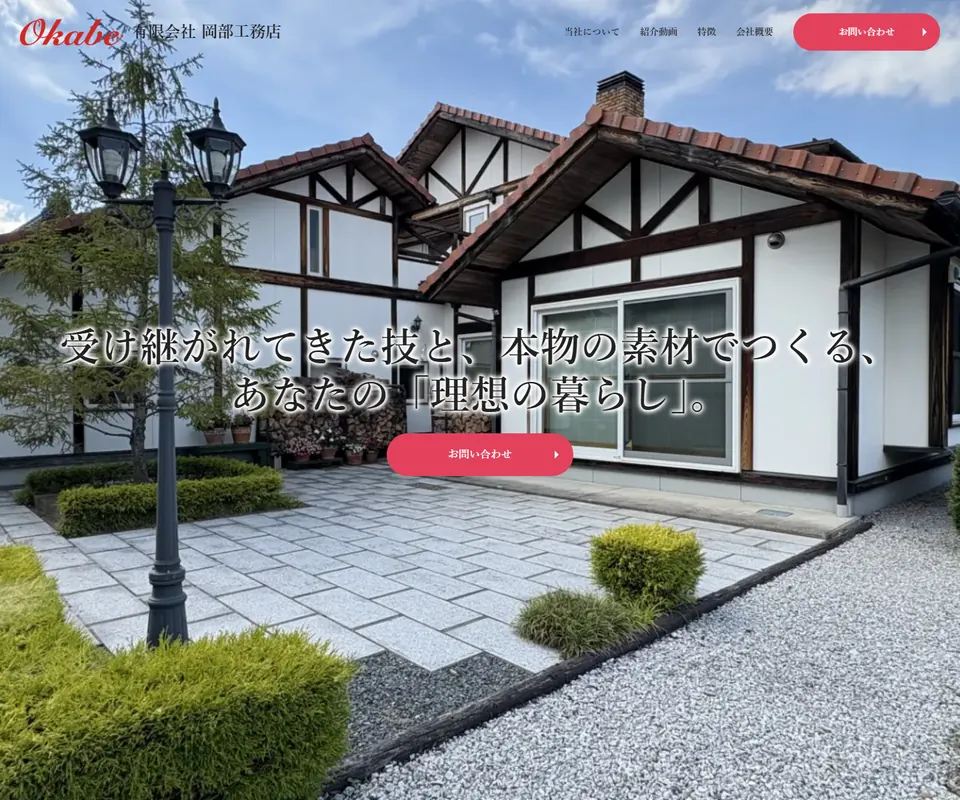 岡部工務店の公式サイト