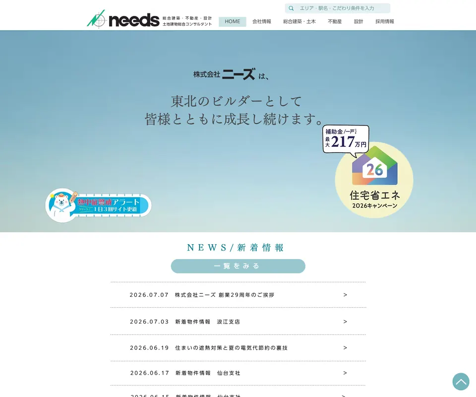 ニーズの公式サイト