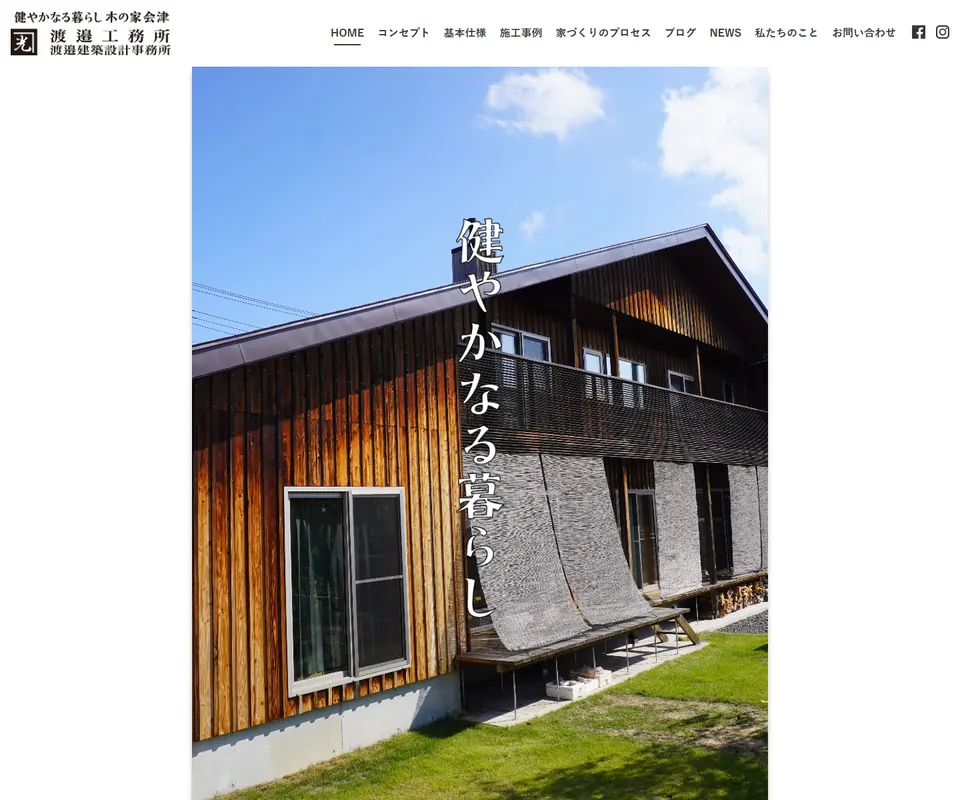渡邉工務所の公式サイト