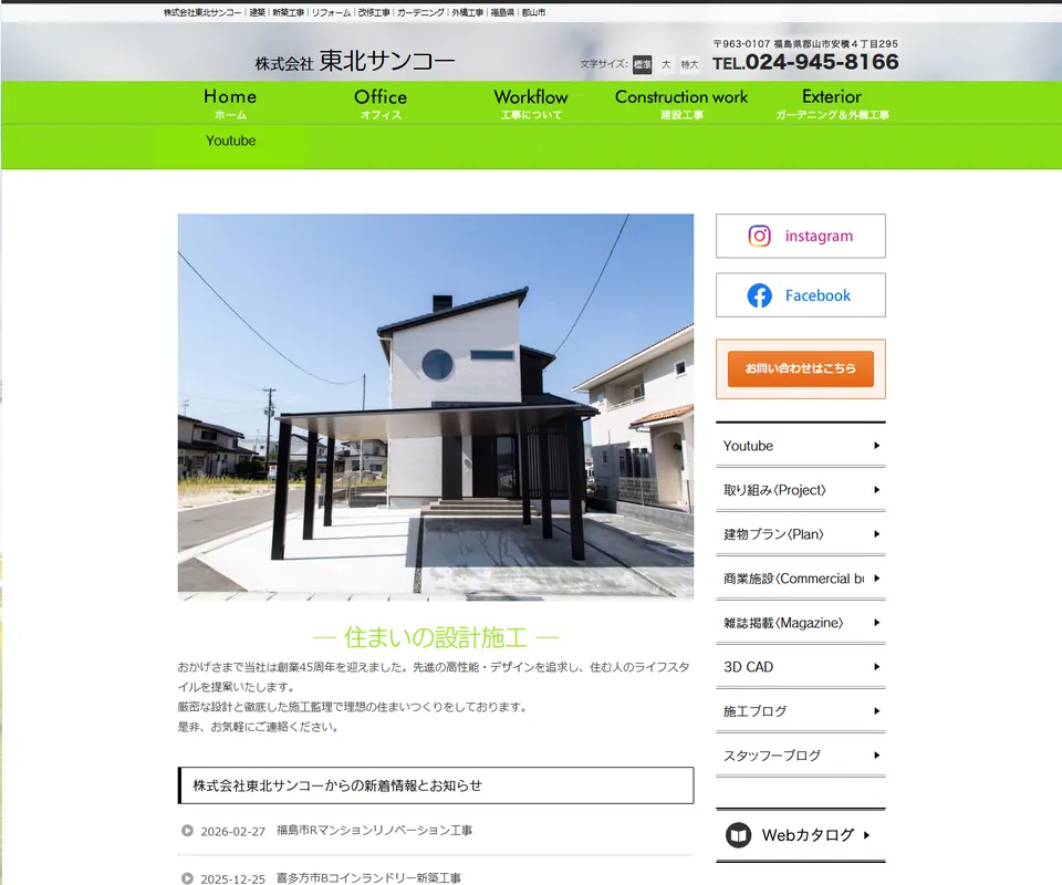 東北サンコーの公式サイト