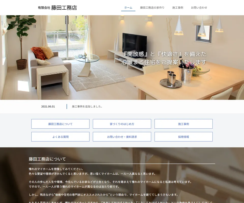 藤田工務店の公式サイト