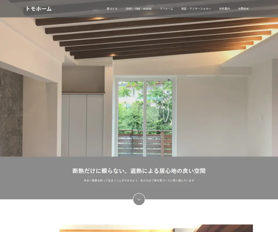 トモホームの公式サイト
