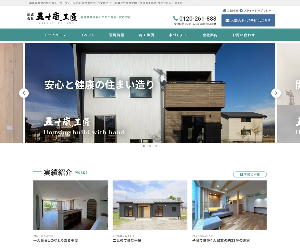五十嵐工匠の公式サイト