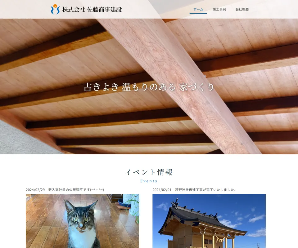 佐藤商事建設の公式サイト