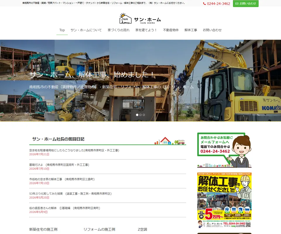 サン・ホームの公式サイト