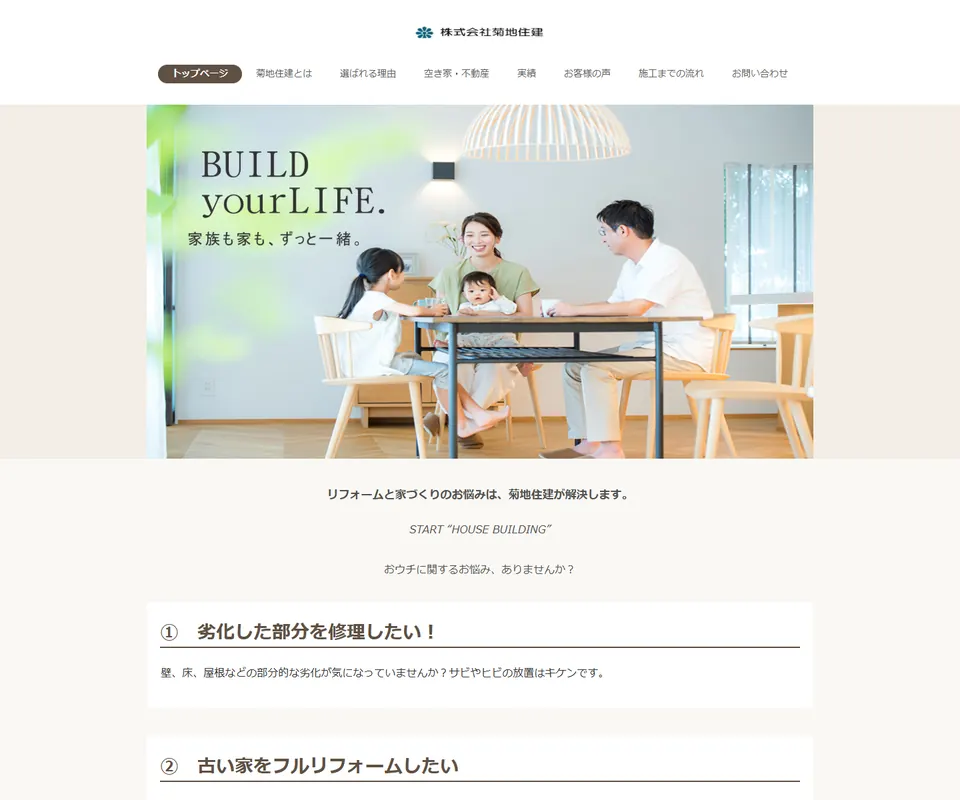 菊地住建の公式サイト