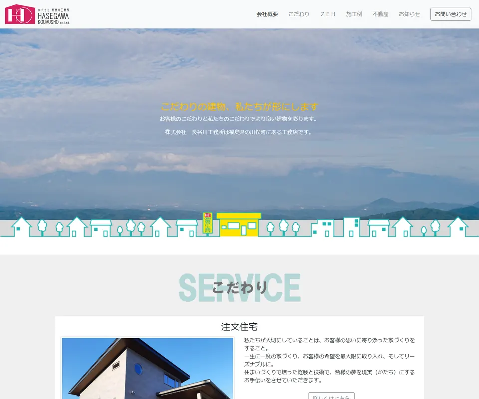 長谷川工務所の公式サイト