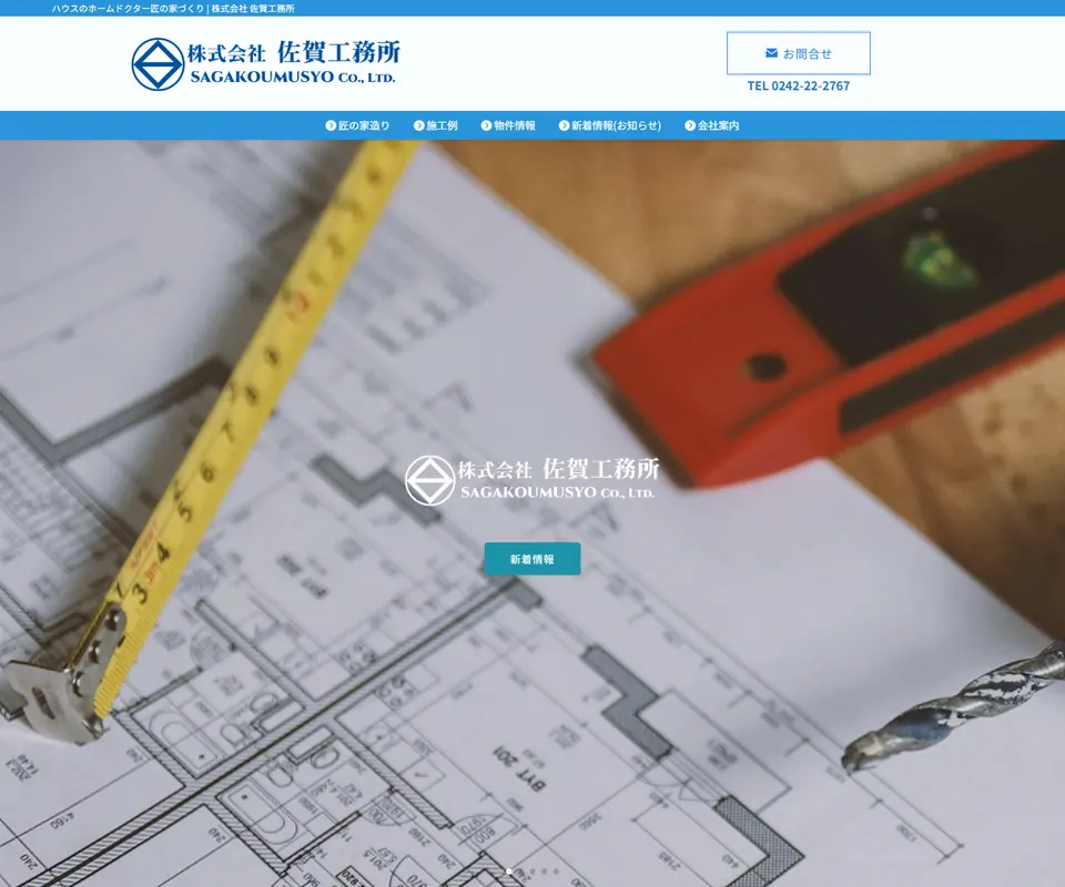 佐賀工務所の公式サイト