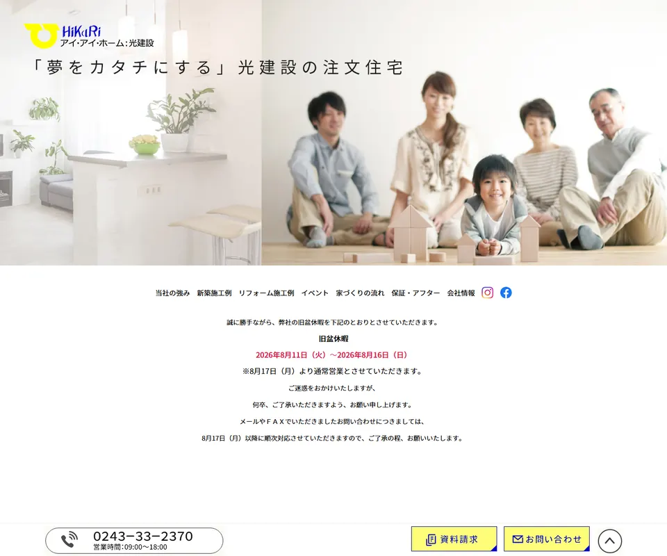 光建設/アイ・アイ・ホームの公式サイト