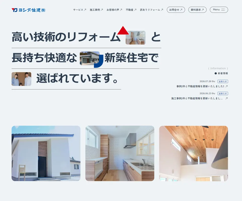ヨシダ住建の公式サイト