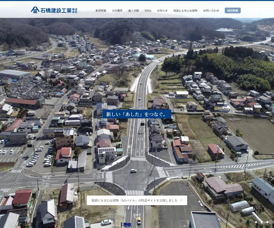 石橋建設工業の公式サイト