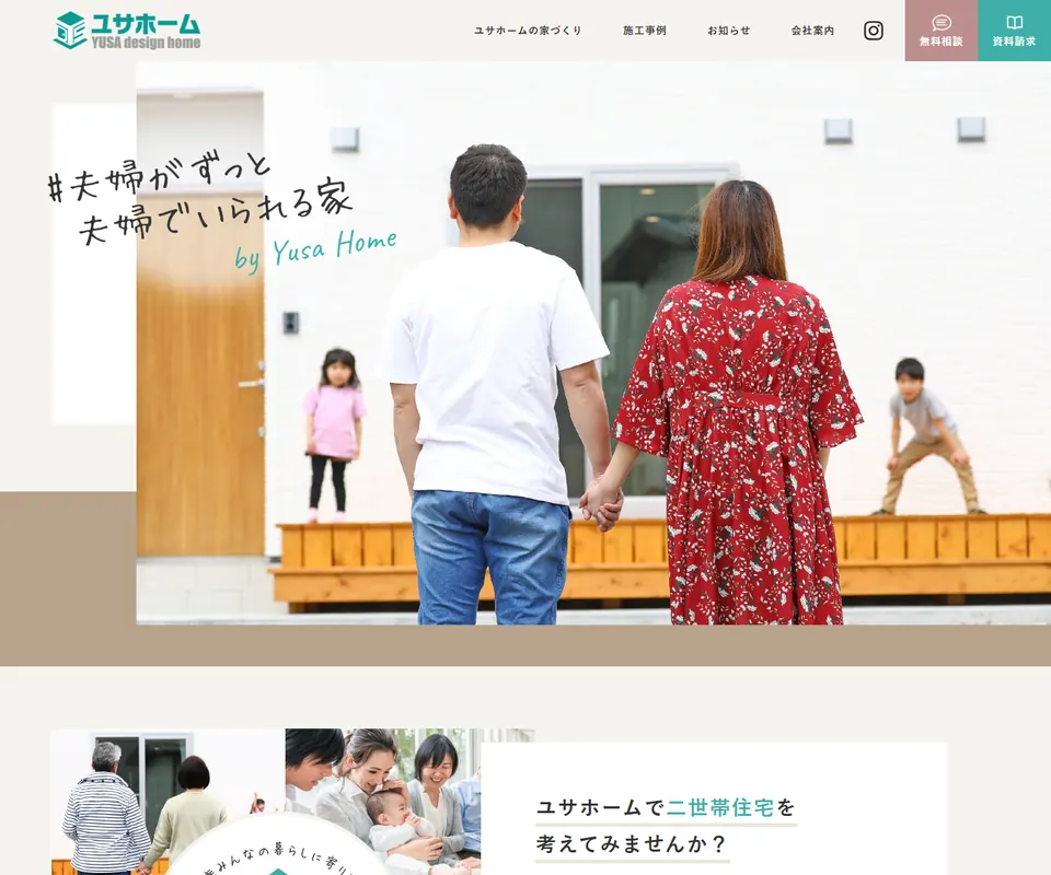 ユサホームの公式サイト