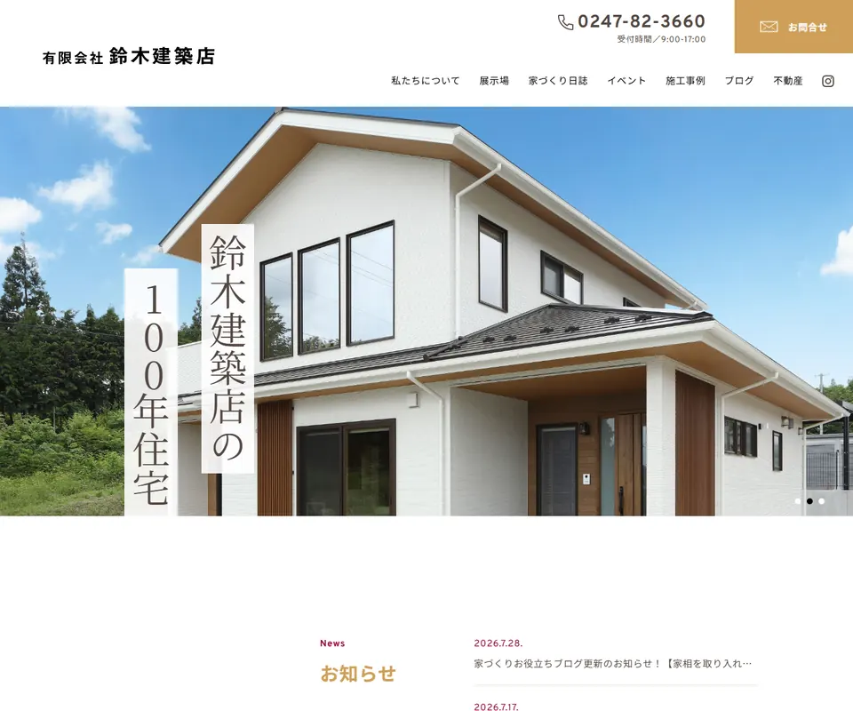 鈴木建築店の公式サイト