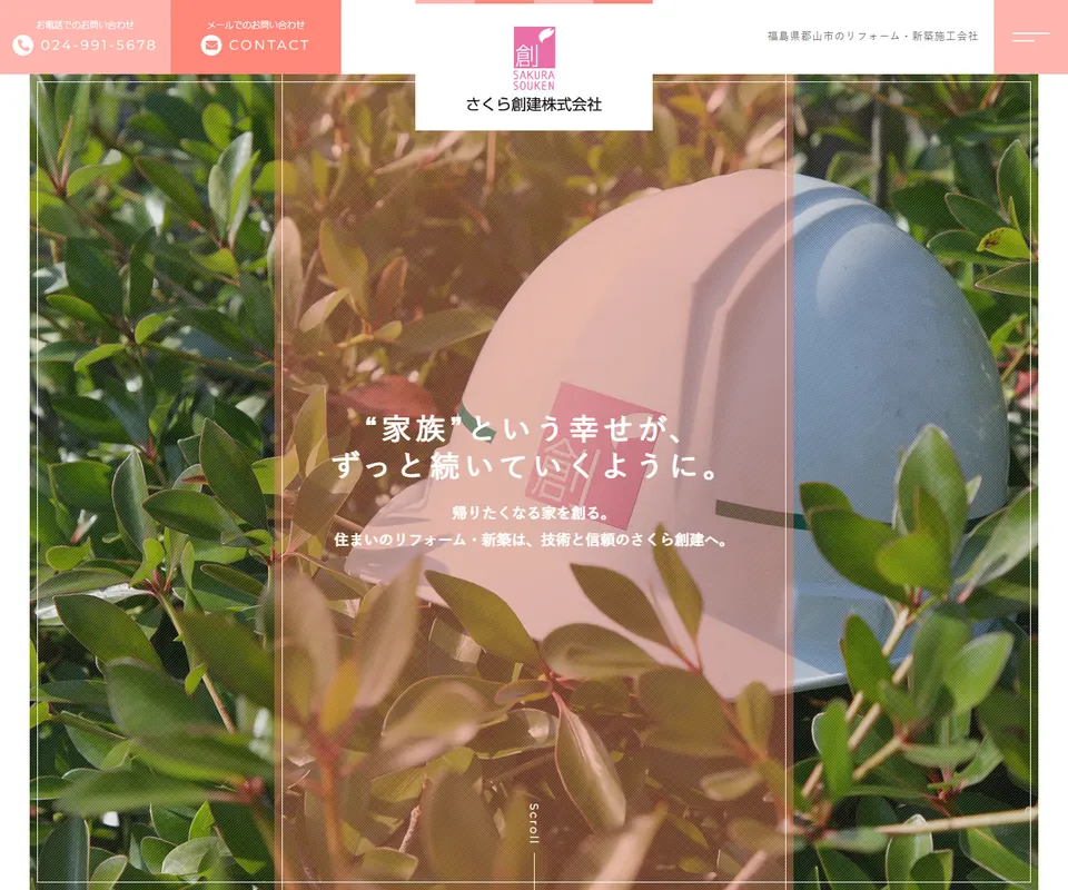 さくら創建の公式サイト