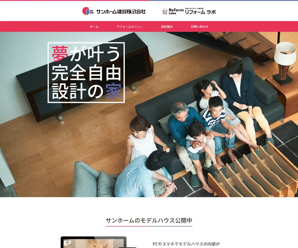 サンホーム建設の公式サイト