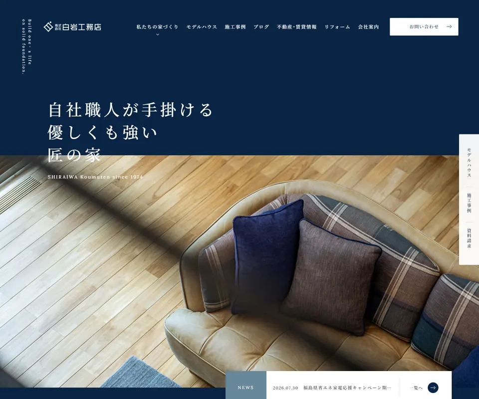 白岩工務店の公式サイト