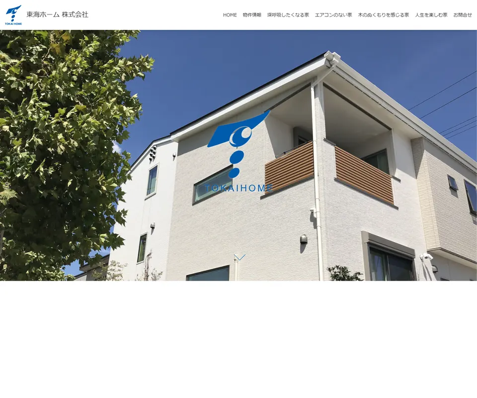 東海ホームの公式サイト