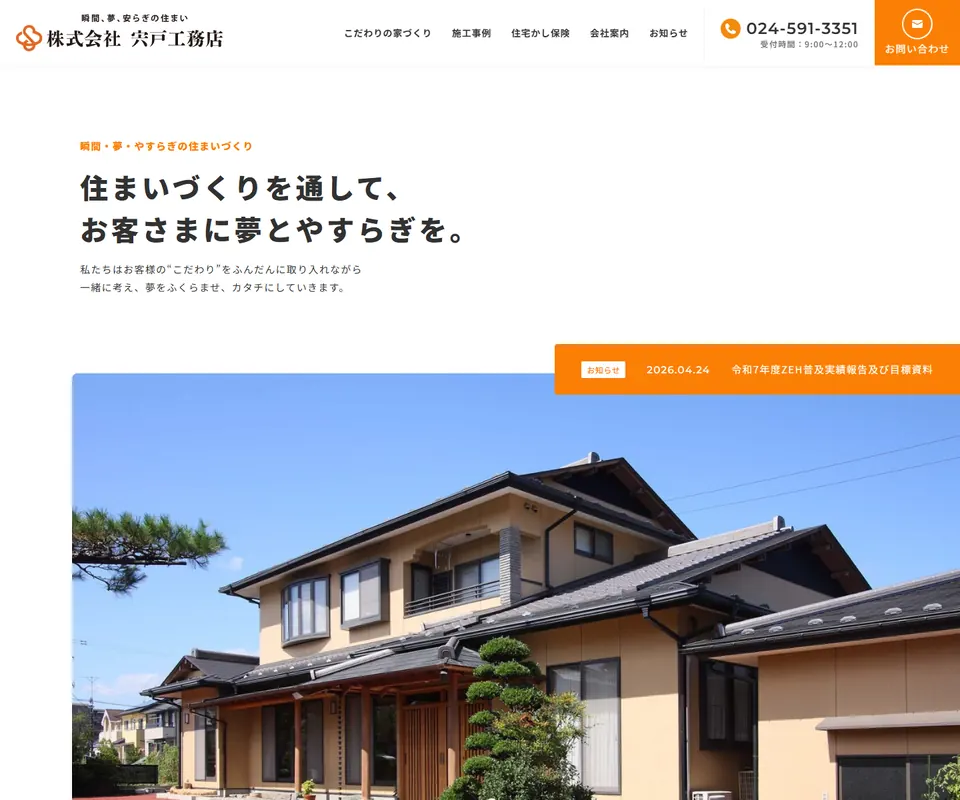 宍戸工務店の公式サイト