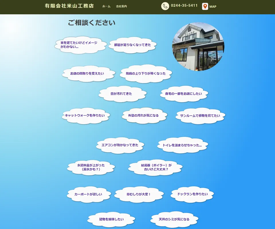 米山工務店の公式サイト