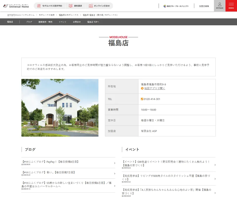 ユニバーサルホームの公式サイト