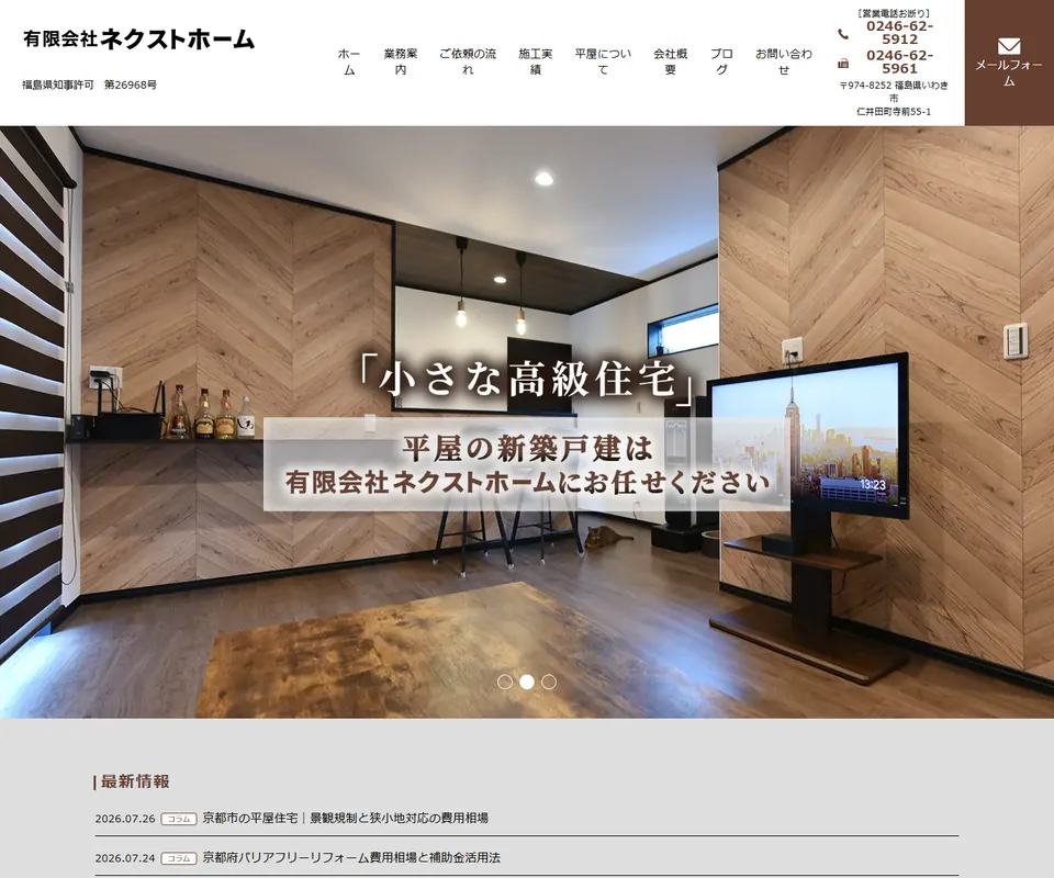 ネクストホームの公式サイト