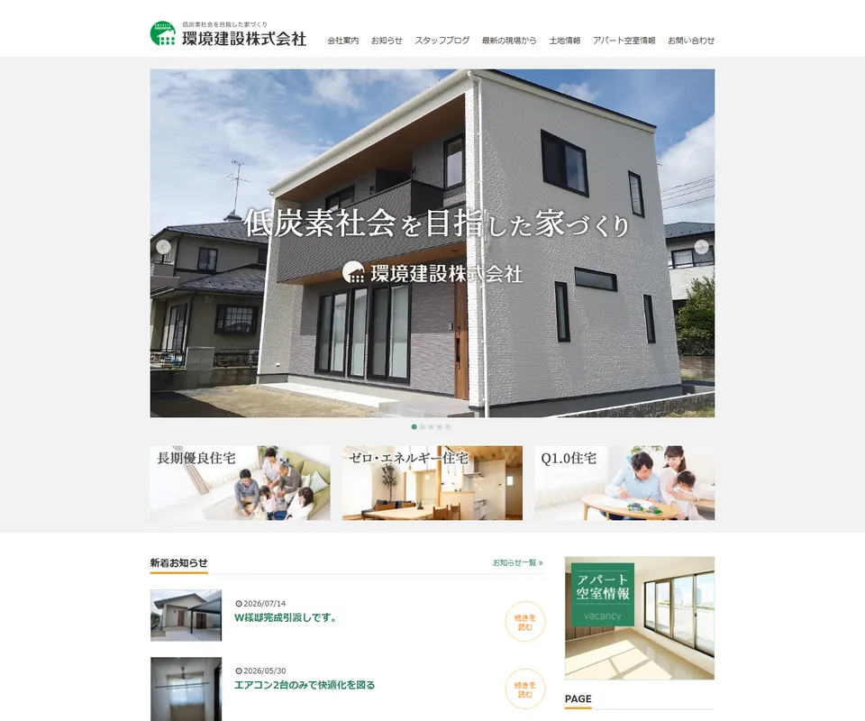 環境建設の公式サイト