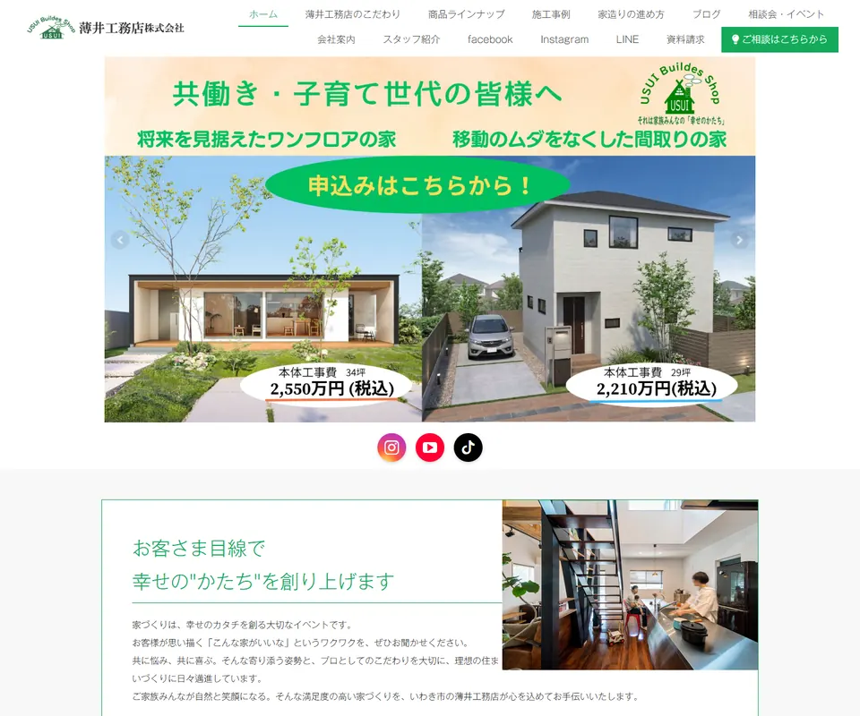 薄井工務店の公式サイト