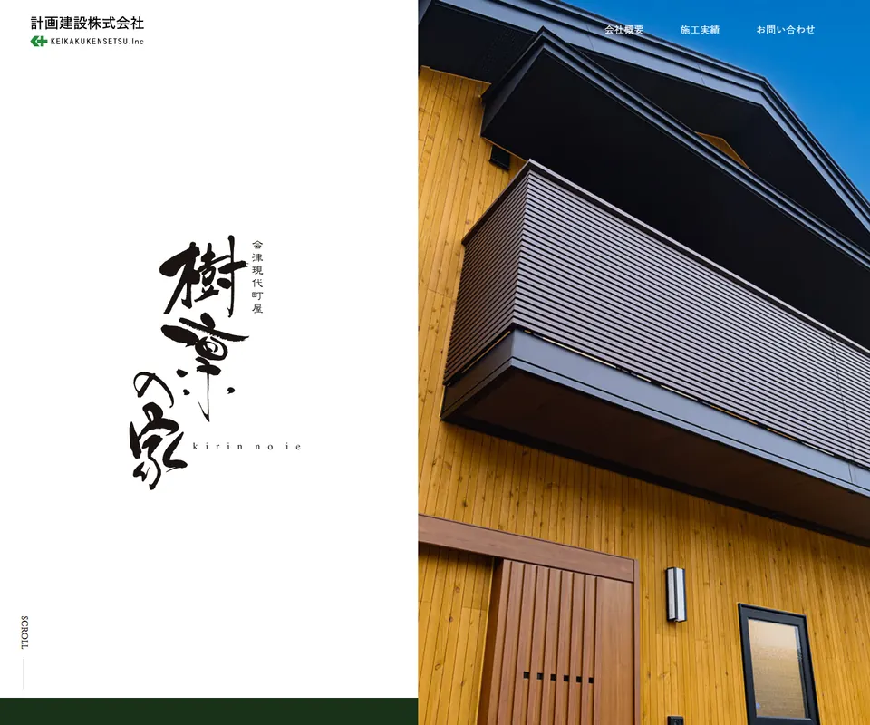 計画建設の公式サイト