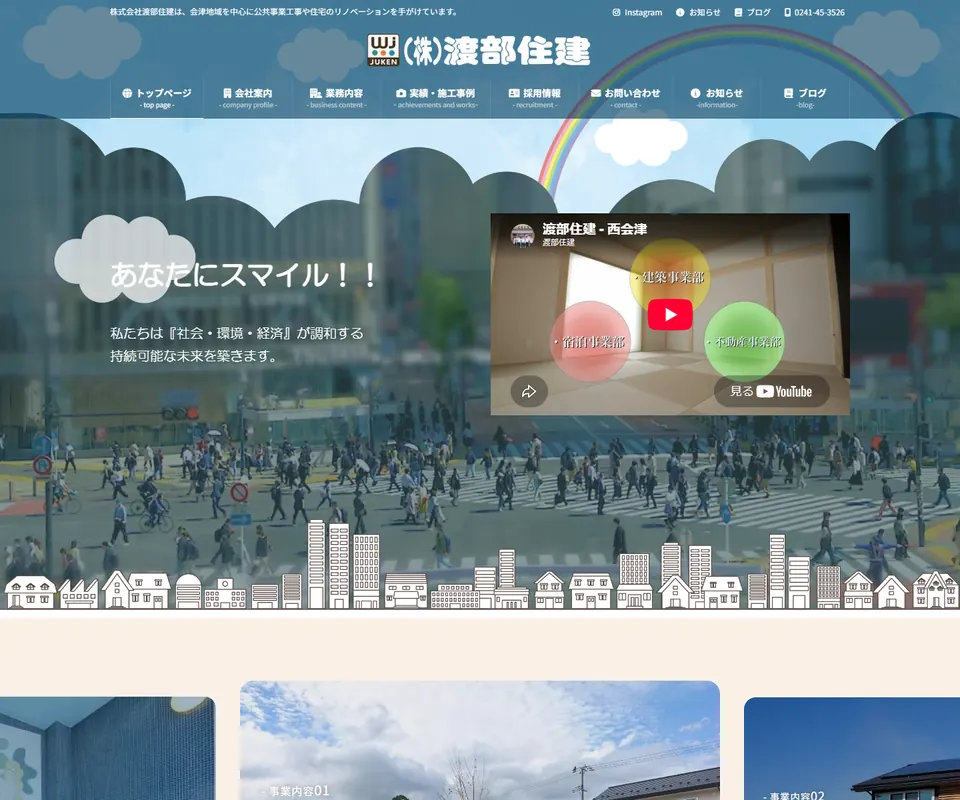 渡部住建の公式サイト