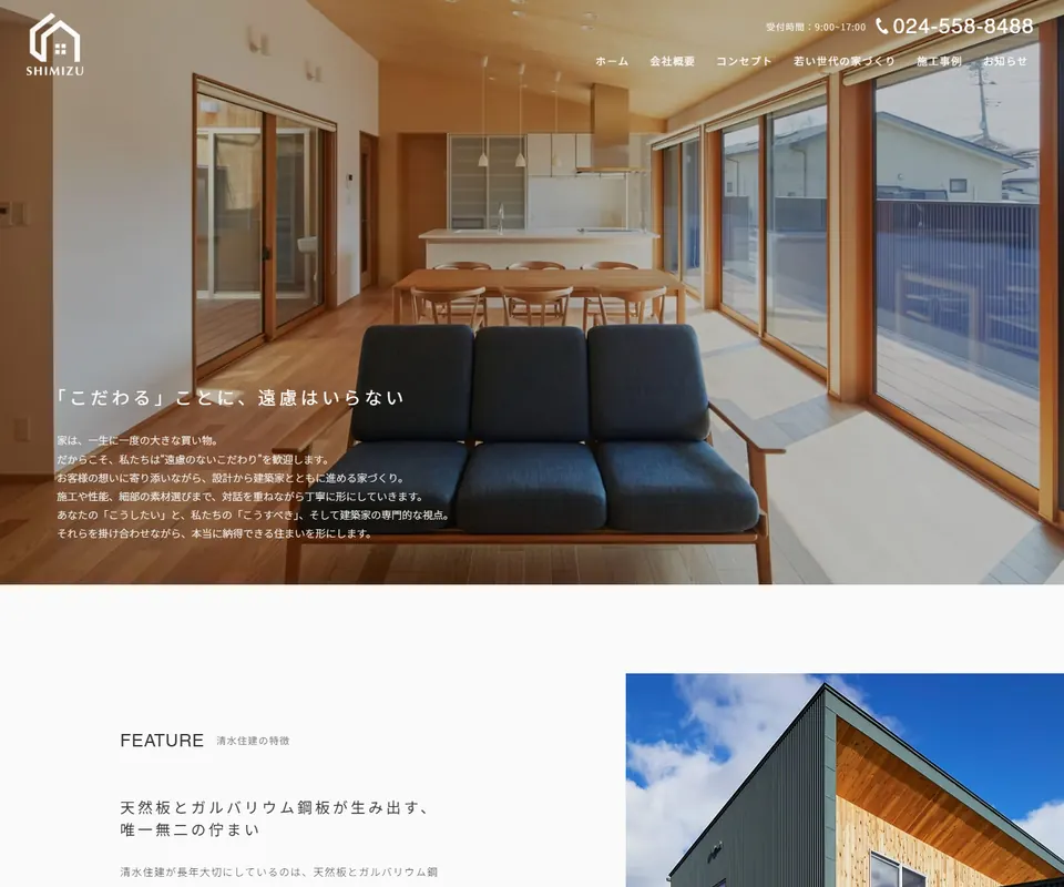 清水住建の公式サイト