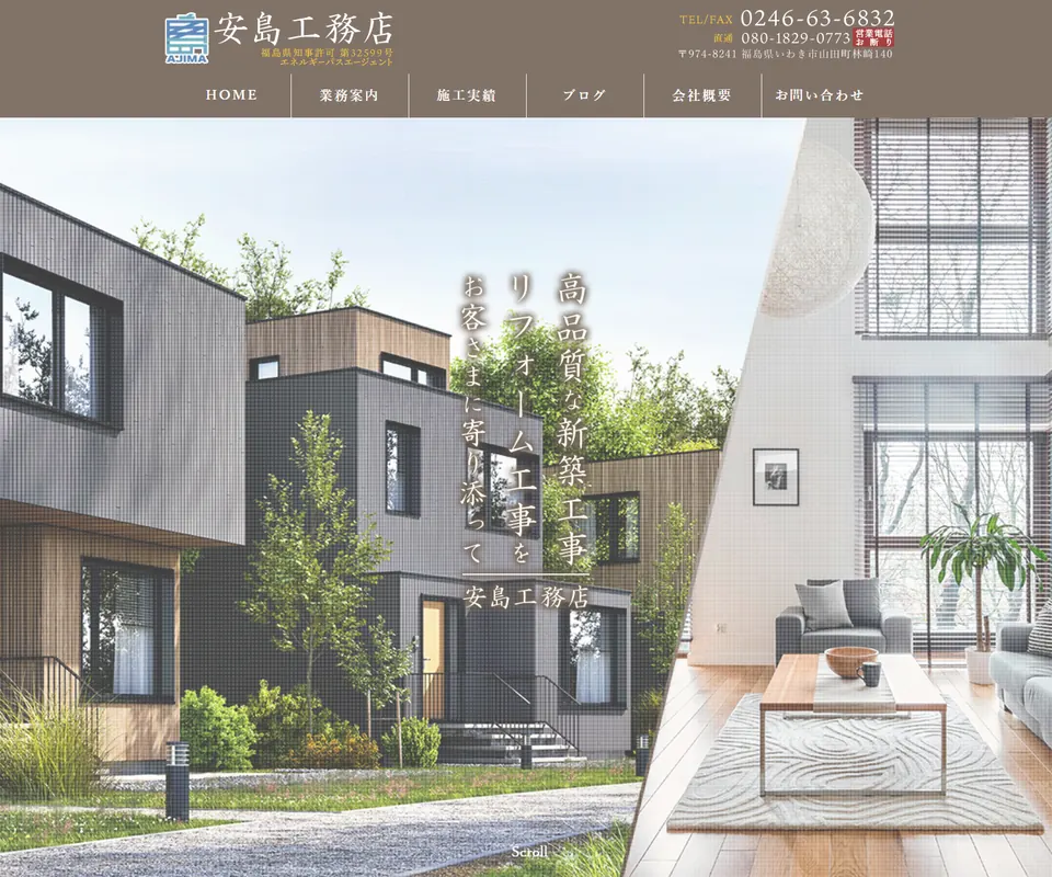安島工務店の公式サイト