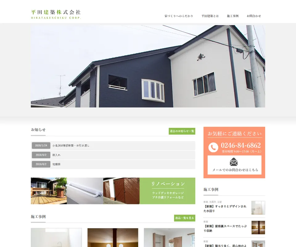 平田建築の公式サイト