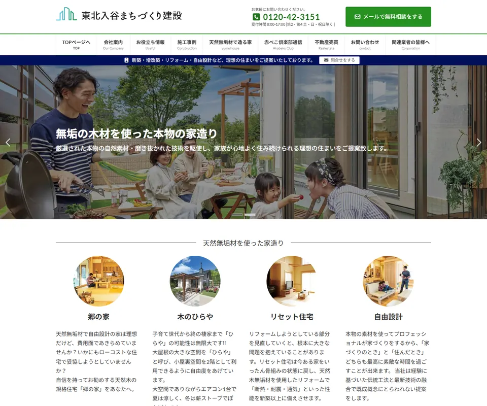 東北入谷まちづくり建設の公式サイト