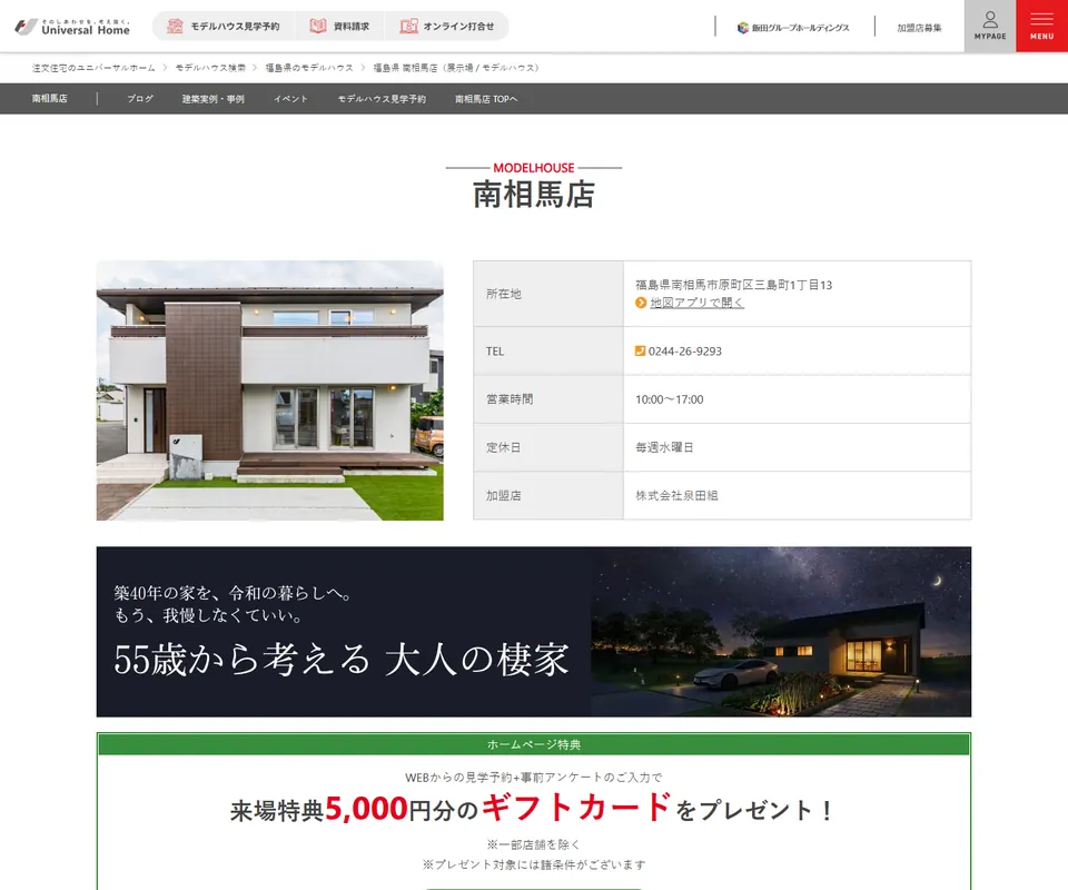 ユニバーサルホームの公式サイト