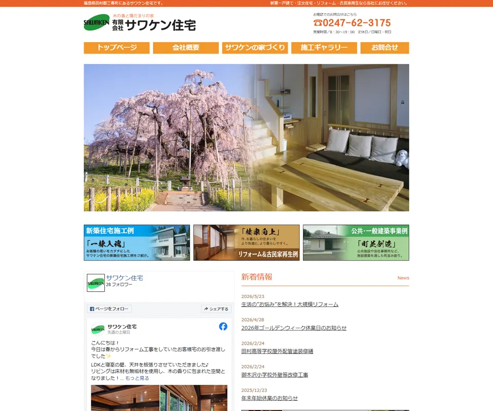 サワケン住宅の公式サイト