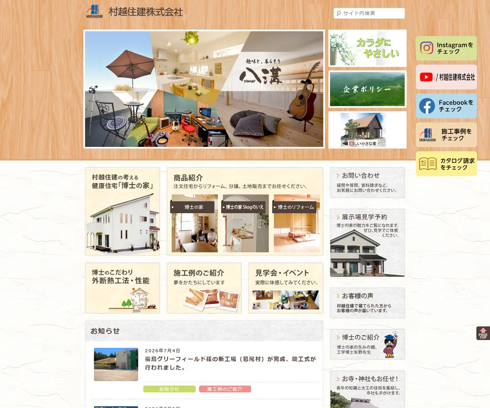 村越住建の公式サイト