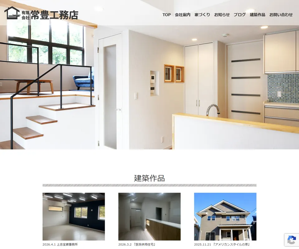 常豊工務店の公式サイト