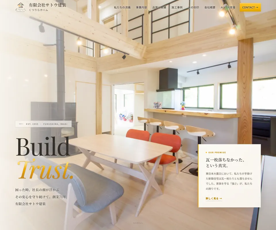 サトウ建装の公式サイト