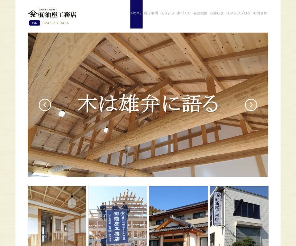 油座工務店の公式サイト
