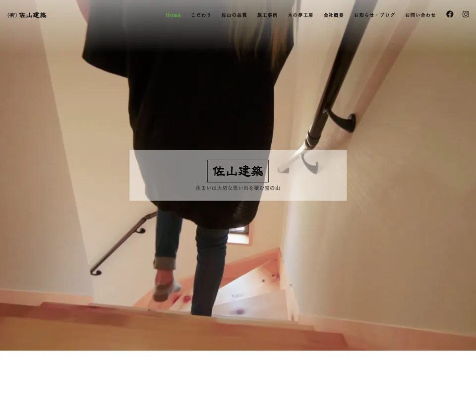 佐山建築の公式サイト