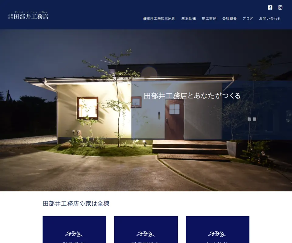 田部井工務店の公式サイト