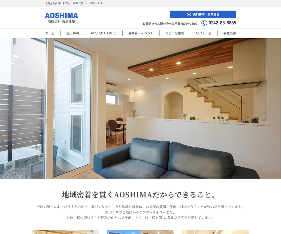 青島建築の公式サイト